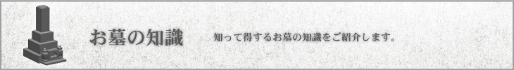 知って得するお墓の知識をご紹介します。