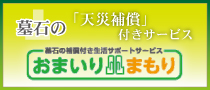 墓石の天災補償付きサービス「おまいりまもり」