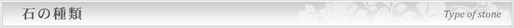 墓石に使用する石の種類