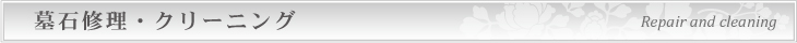 墓石修理・クリーニング