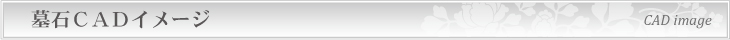 墓石ＣＡＤイメージ