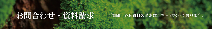 ご質問、各種資料の請求はこちらで承っております。お仏壇・墓石の武蔵屋・お問合せ・資料請求