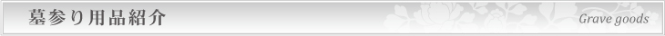 墓参り用品紹介