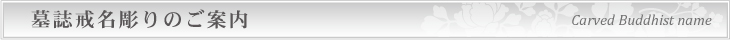 墓誌戒名彫りのご案内
