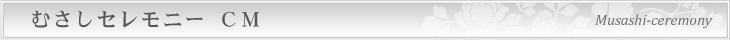 むさしセレモニーＴＶＣＭ