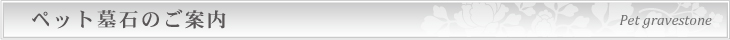 ペット用墓石のご案内