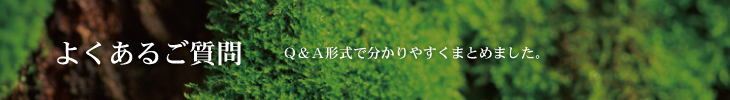 よくあるご質問・Q&A形式で分かりやすくまとめました。