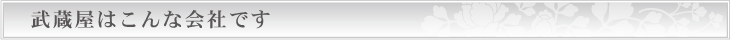 武蔵屋はこんな会社です
