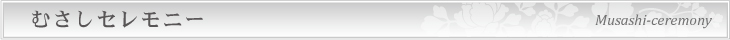 むさしセレモニー・会館案内