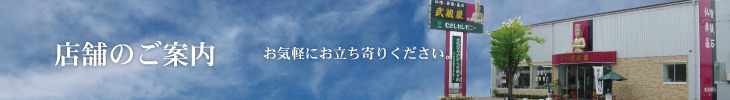 お気軽にお立ち寄り下さい。お仏壇・墓石の武蔵屋店舗のご案内