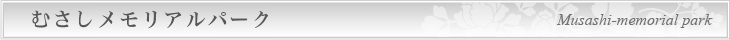 むさしメモリアルパーク・会館案内