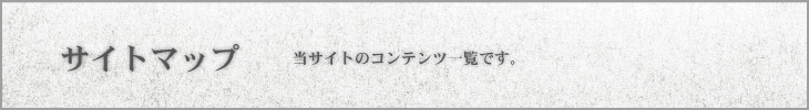 当サイトのコンテンツ一覧です。お仏壇・墓石の武蔵屋・サイトマップ