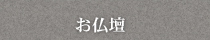 武蔵屋のお勧めするお仏壇