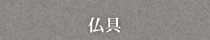 株式会社武蔵屋の仏具