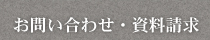 株式会社武蔵屋へのお問合せ・資料請求