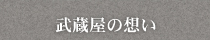 株式会社武蔵屋・武蔵屋の想い