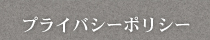 武蔵屋のプライバシーポリシー（個人情報ポリシー）