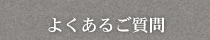 株式会社武蔵屋・よくあるご質問