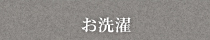 武蔵屋のお仏壇お洗濯サービス