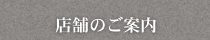株式会社武蔵屋の店舗のご案内