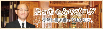 株式会社武蔵屋の代表ブログ