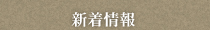 株式会社武蔵屋の新着情報