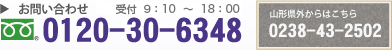 お問合せ・0210-30-6348・受付9:10〜18:00・山形県外からは0238-43-2502