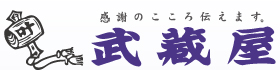 山形県南陽市に本社を置く、お仏壇の武蔵屋。寺院仏具、仏具、墓石、お洗濯、ペット葬儀など、仏事に関してはなんでもご相談ください。宮城県名取店もございます。