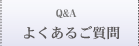 武蔵屋に寄せられるよくあるご質問